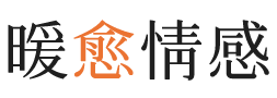 北海暖愈情感